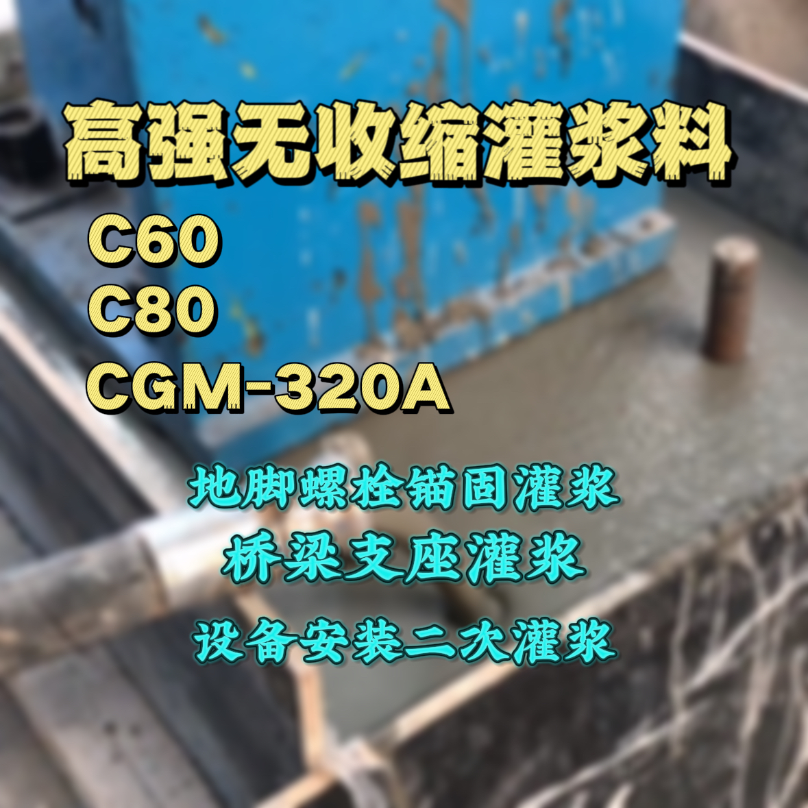 平顺C60灌浆料